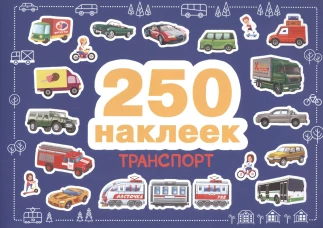 250 наклеек. Транспорт