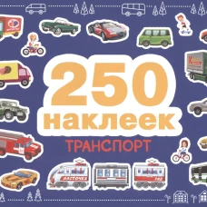 250 наклеек. Транспорт