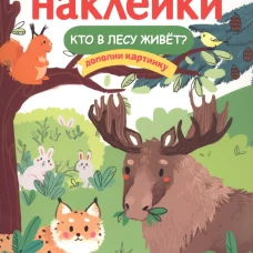 МНОГОРАЗОВЫЕ НАКЛЕЙКИ. Кто в лесу живет?