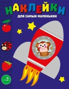 Наклейки д/самых маленьких. Вып.4. Космический корабль