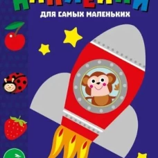 Наклейки д/самых маленьких. Вып.4. Космический корабль