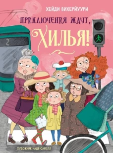 ДХЛ. Книга 2. Приключения ждут, Хилья!