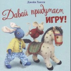 ДХЛ. Давай придумаем игру!