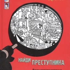 НАЙДИ ПРЕСТУПНИКА. Желтый дракон