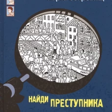 НАЙДИ ПРЕСТУПНИКА. Карта сокровищ