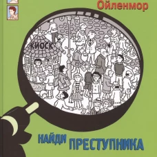 НАЙДИ ПРЕСТУПНИКА. Призрак замка Ойленмор