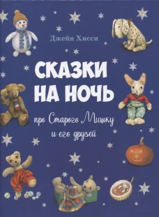 Джейн Хисси: Сказки на ночь про Старого Мишку и его друзей