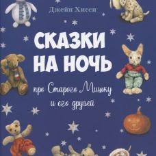 Джейн Хисси: Сказки на ночь про Старого Мишку и его друзей