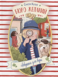 ДХЛ. Бюро желаний. Книга 5 Ловушка для вора