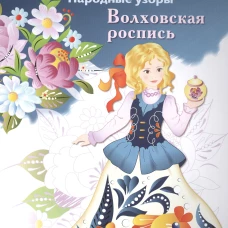 РАСКРАСКА. Народные узоры. Волховская роспись