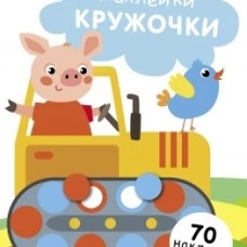 НАКЛЕЙКИ-КРУЖОЧКИ. Вып. 17