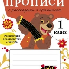 ПРОПИСИ ДЛЯ 1 КЛ. Прописи с рассказами о промыслах