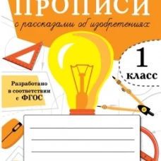 ПРОПИСИ ДЛЯ 1 КЛ. Прописи с рассказами об изобретениях