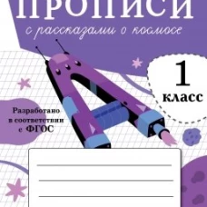 ПРОПИСИ ДЛЯ 1 КЛ. Прописи с рассказами о космосе