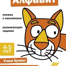 Ступеньки знаний. 4-5 лет. Алфавит