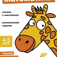 Ступеньки знаний. 4-5 лет. Математика