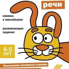 Ступеньки знаний. 4-5 лет. Развитие речи