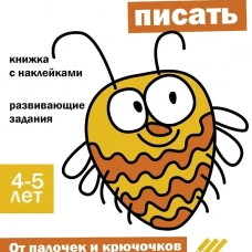 Ступеньки знаний. 4-5 лет. Учимся писать