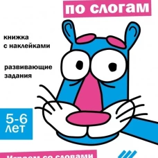 Ступеньки знаний. 5-6 лет. Читаем по слогам