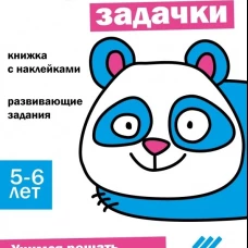 Ступеньки знаний. 5-6 лет. Первые задачки