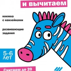 Ступеньки знаний. 5-6 лет. Складываем и вычитаем