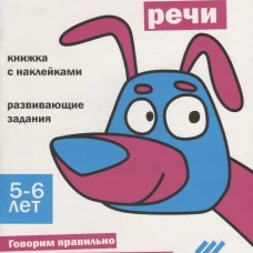 Ступеньки знаний. 5-6 лет. Развитие речи