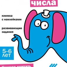 Ступеньки знаний. 5-6 лет. Состав числа