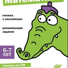 Ступеньки знаний. 6-7 лет. Математика