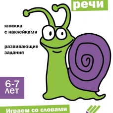Ступеньки знаний. 6-7 лет. Развитие речи