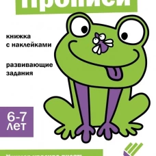 Ступеньки знаний. 6-7 лет. Прописи