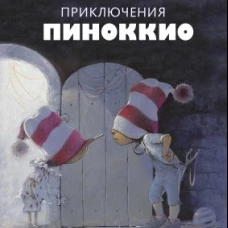 100 ЛУЧШИХ КНИГ. Приключения Пиноккио