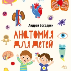 Анатомия для детей