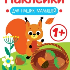 Наклейки для наших малышей. Выпуск 1. Белочка