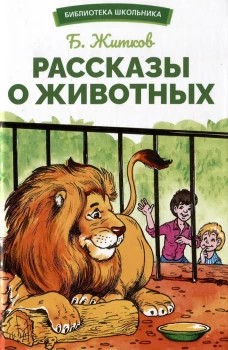 БШ. Рассказы о животных