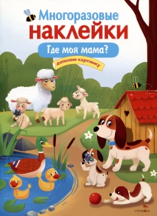 МНОГОРАЗОВЫЕ НАКЛЕЙКИ. Где моя мама?