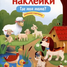 МНОГОРАЗОВЫЕ НАКЛЕЙКИ. Где моя мама?