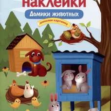 МНОГОРАЗОВЫЕ НАКЛЕЙКИ. Домики животных
