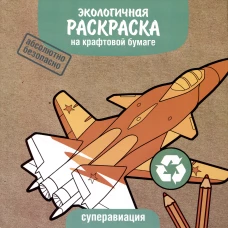 Экологичные раскраски на крафтовой бумаге. Суперавиация