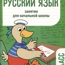 Занятия д/нач. школы. Русский язык. 1 класс