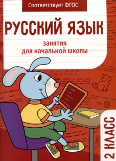 Занятия д/нач. школы. Русский язык. 2 класс