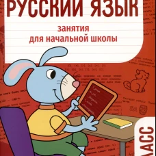 Занятия д/нач. школы. Русский язык. 2 класс