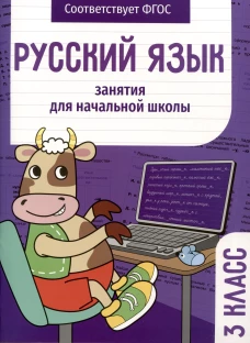 Занятия д/нач. школы. Русский язык. 3 класс