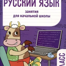 Занятия д/нач. школы. Русский язык. 3 класс