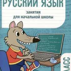Занятия д/нач. школы. Русский язык. 4 класс