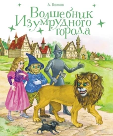 100 ЛУЧШИХ КНИГ.Волшебник Изумрудного города