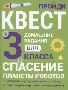 ДОМАШНИЕ ЗАДАНИЯ-КВЕСТ.3 класс. Спасение планеты роботов