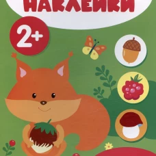 Мои первые наклейки 2+ Кто что ест?