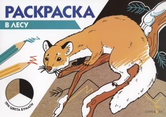 РАСКРАСКА ТРИ ЦВЕТА БУМАГИ. В лесу