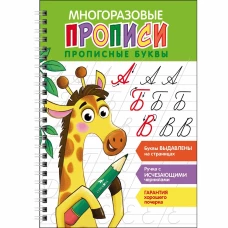 Многоразовые прописи c выделенными элементами. Прописные буквы