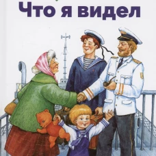 БШ. Что я видел